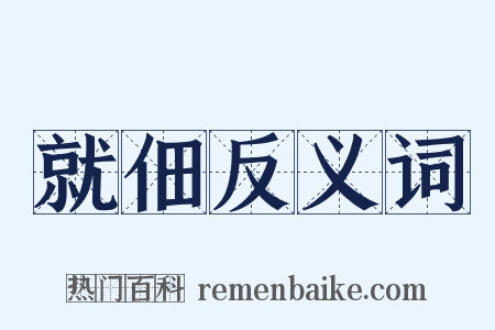 就佃反义词是什么意思的图片